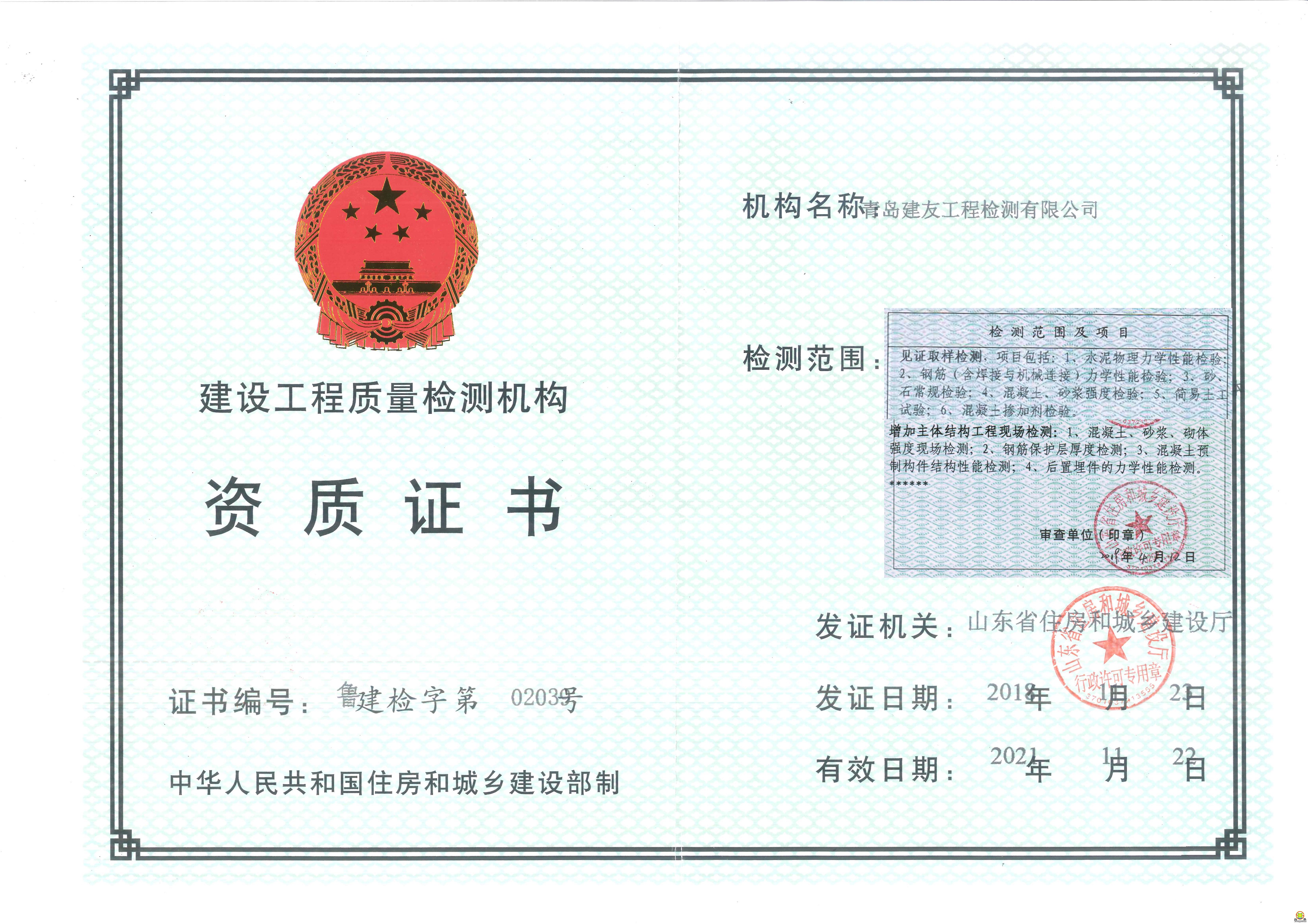 試驗(yàn)檢測(cè)資質(zhì)證書