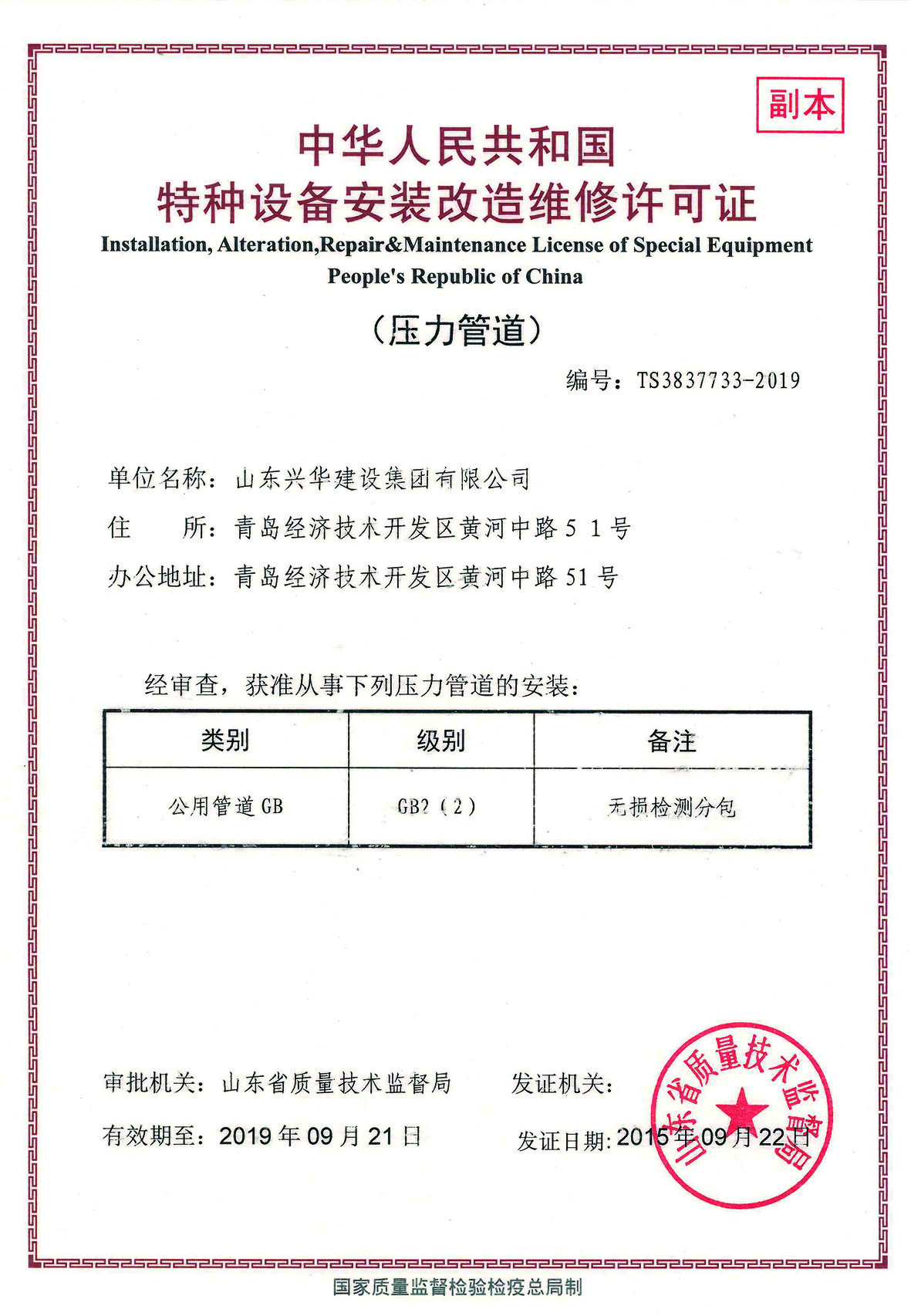 特種設(shè)備安裝改造維修許可證