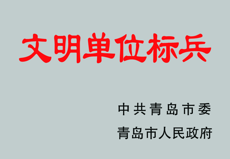 2021青島市文明單位標(biāo)兵