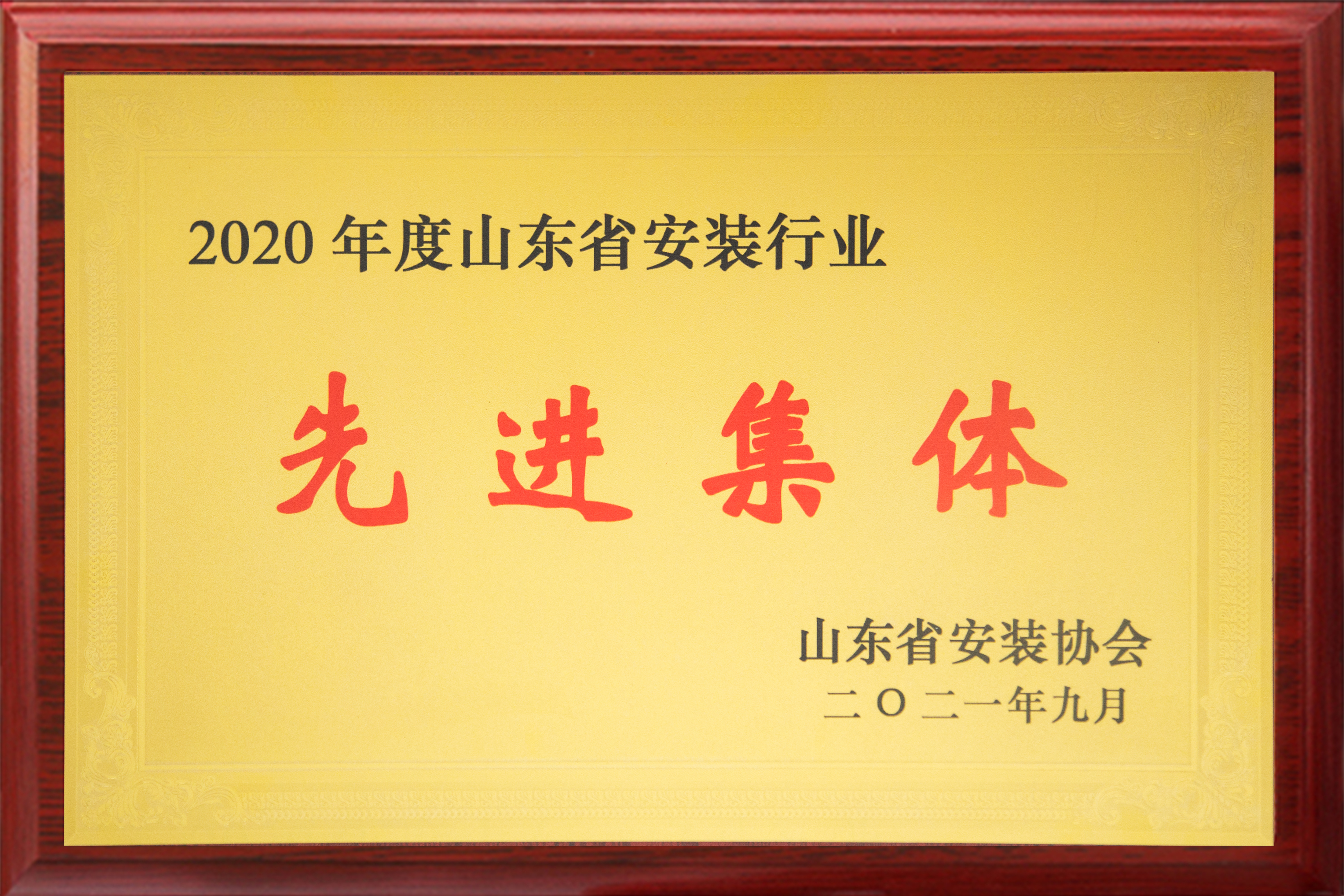 2021山東省安裝行業(yè)先進集體