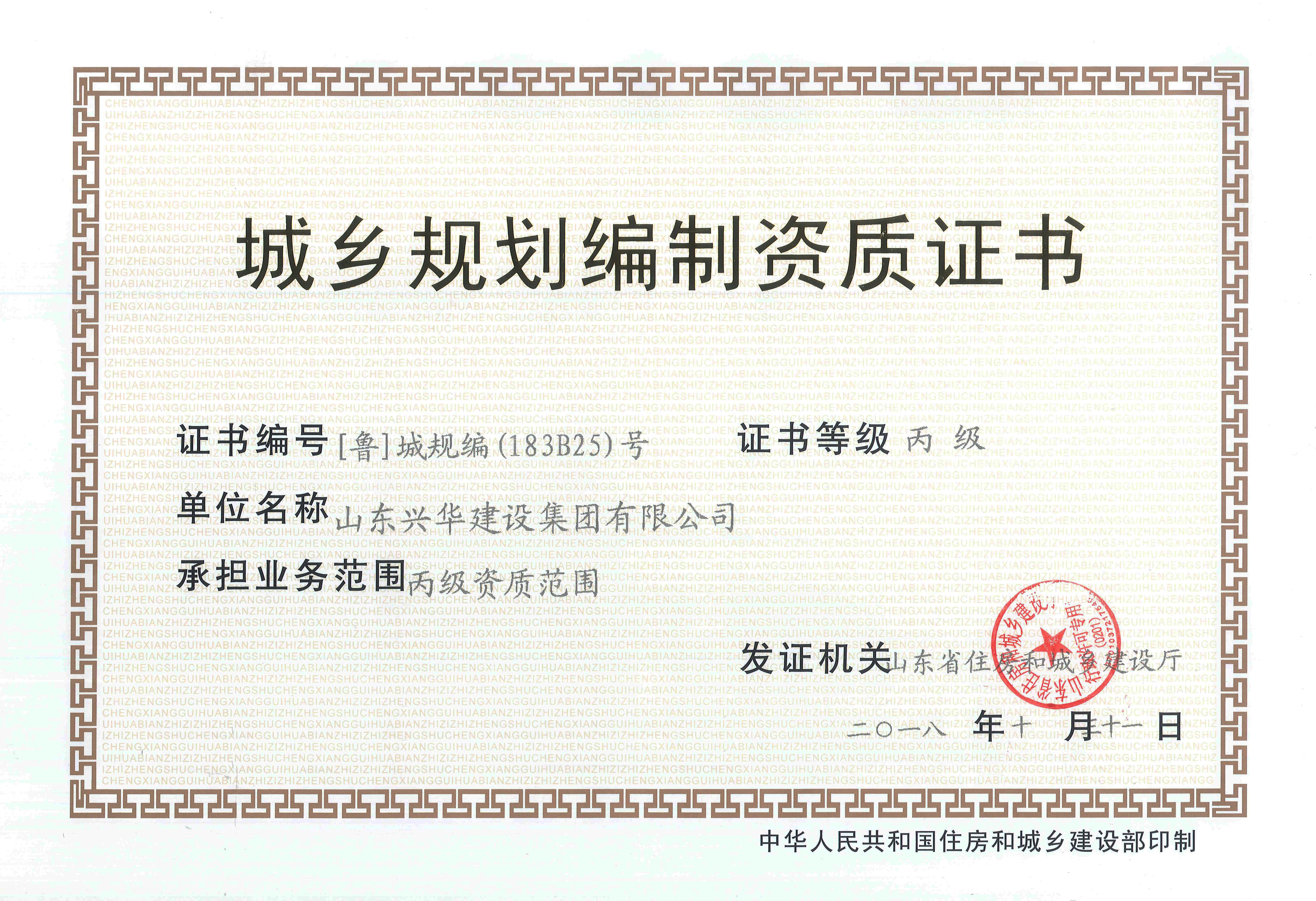 城鄉(xiāng)規(guī)劃資質(zhì)證書
