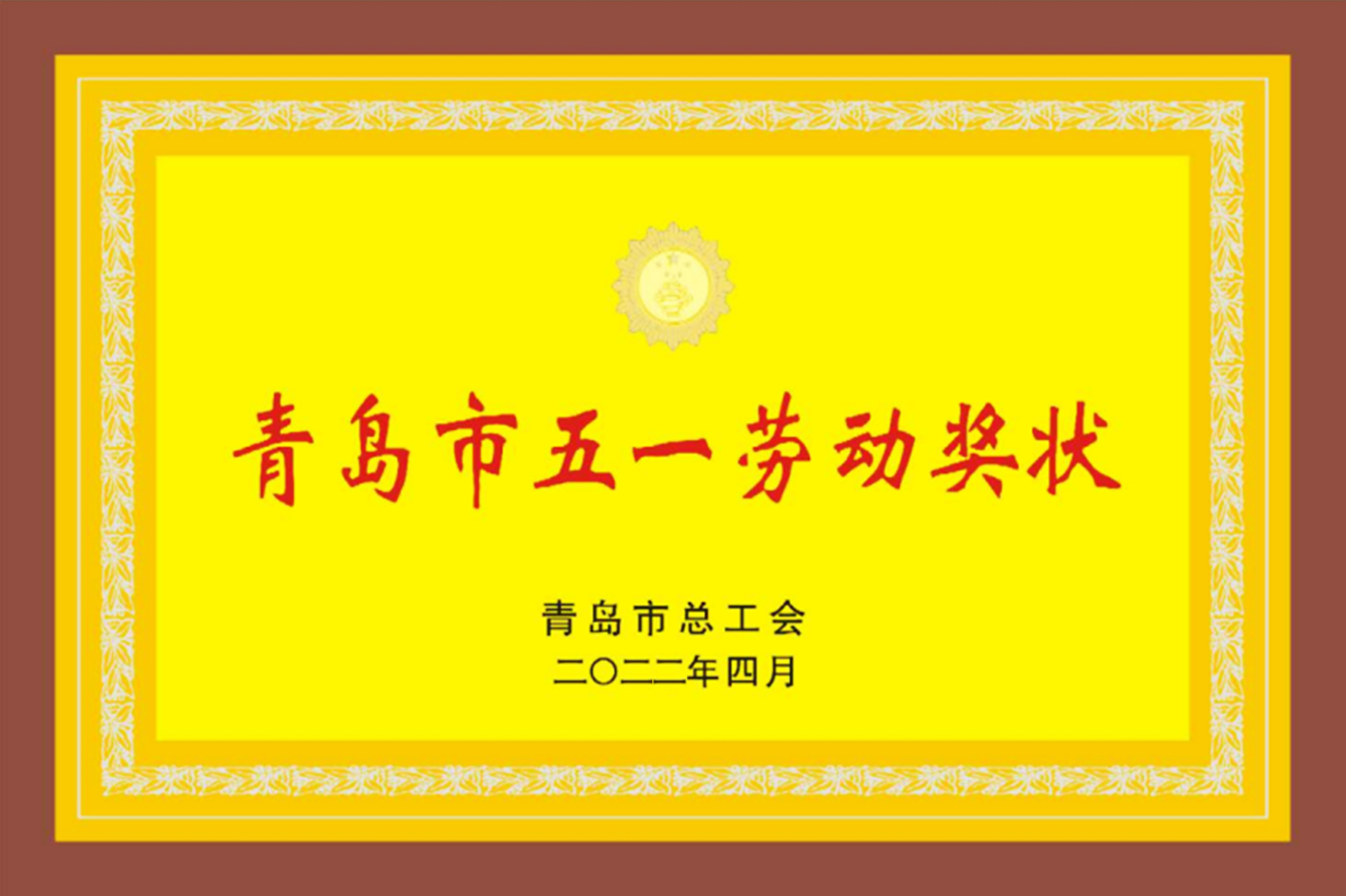 青島市五一勞動獎(jiǎng)狀